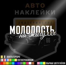 Купить наклейку молодость на Жигулях