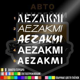 Наклейка AEZAKMI на машине