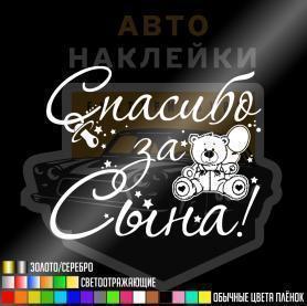 Наклейка с медвежонком спасибо за сына!