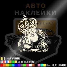 Наклейка лев с короной