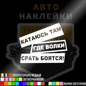 Наклейка катаюсь там, где волки