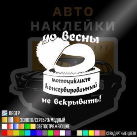 Наклейка мотоциклист законсервированный