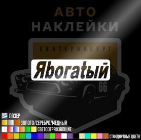 Наклейка на авто ябогатый
