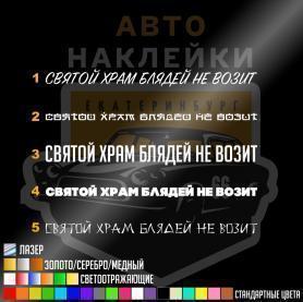 Наклейка святой храм бл%дей не возит