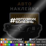 Наклейка Автозвук болезнь