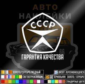 Наклейка СССР знак гарантии качества