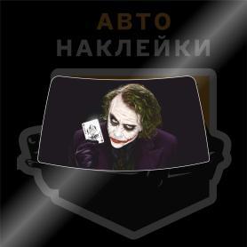 Наклейка джокер на всё стекло