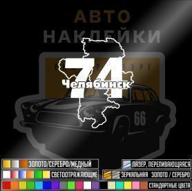 Наклейки 74 регион