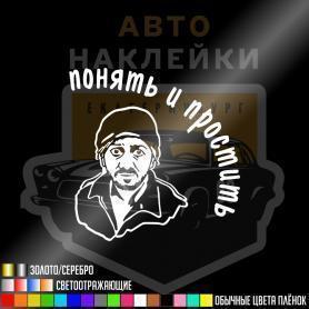 Наклейка понять и простить Бородач