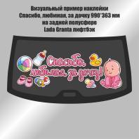 Наклейка на выписку Спасибо, любимая за дочку