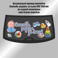 Наклейка на выписку Спасибо, родная, за сына