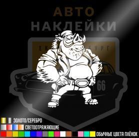 Виниловая наклейка кабан пузан
