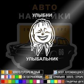 Наклейка улыбни улыбальник