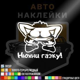 Наклейка нюхни газку