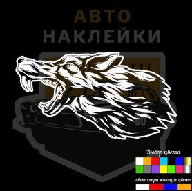 Волк наклейка