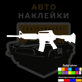 Наклейка автомат на стекло или кузов