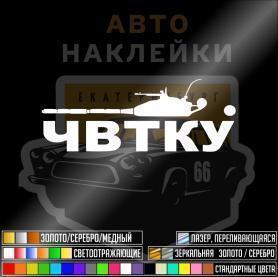 Наклейка ЧВТКУ