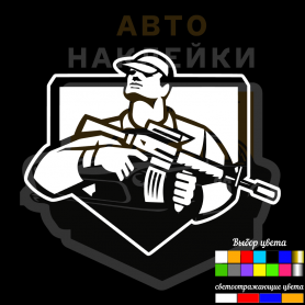 Наклейка военный с автоматом