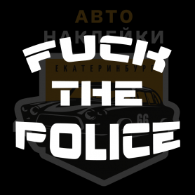 Наклейка fuck the police
