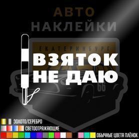 Наклейка взяток не даю