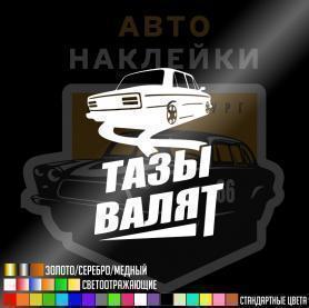 Наклейка тазы валят