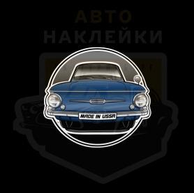 Наклейка Запорожец made in USSR