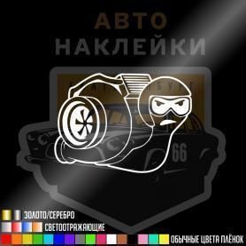Наклейка турбированная улитка