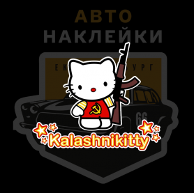 Наклейка kalashnikitty