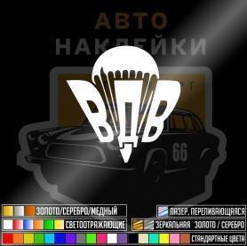 Наклейка ВДВ