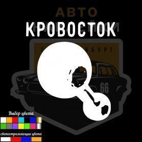 Наклейка кровосток