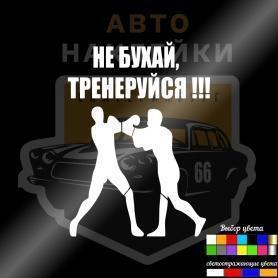 Наклейка Не бухай, тренируйся
