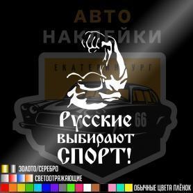 Наклейка Русские выбирают спорт купить