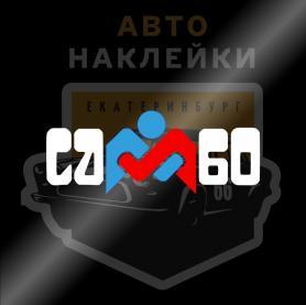 Наклейка самбо