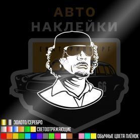 Муаммар Каддафи наклейка