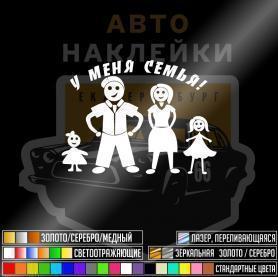 Наклейка у меня семья в машине