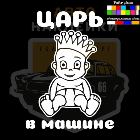 Наклейка ЦАРЬ в машине купить - 