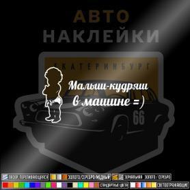 Наклейка малыш-кудряш в подгузниках купить - 