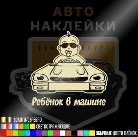 Наклейка малыш на машине купить - 