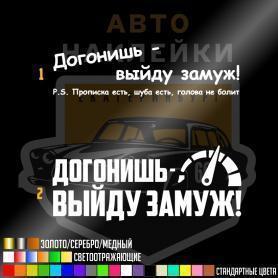 Наклейки догонишь выйду замуж