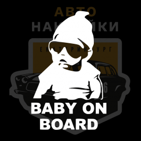Наклейка ребёнок на борту или машине