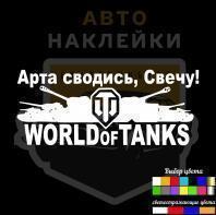 Наклейка Арта сводись, свечу!