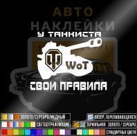 Наклейка у танкиста свои правила