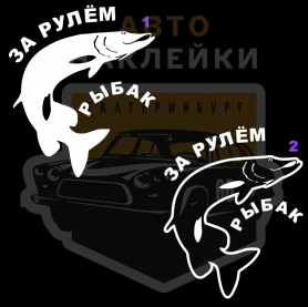 Наклейка За рулём рыбак купить