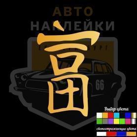 Наклейка иероглиф Богатство