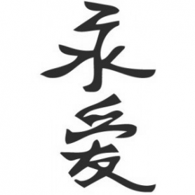 Наклейка иероглиф Вечная любовь