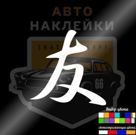 Наклейка иероглиф Друг