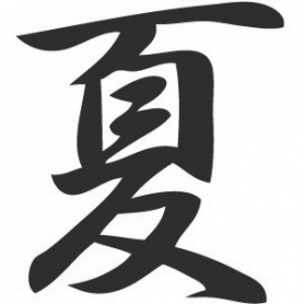 Наклейка иероглиф Лето