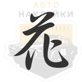 Наклейка иероглиф цветок