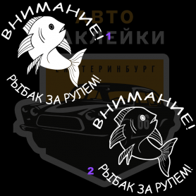 Наклейка Внимание За рулём рыбак