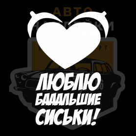 Наклейка Люблю большие сиськи